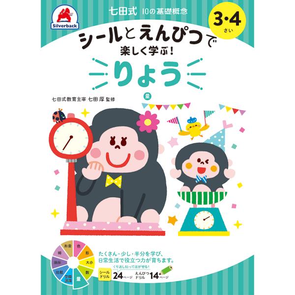 七田式 ドリル １０の基礎概念シールブック『りょう』量 3,4歳 プリント 子供 幼児 知育 教育 ...