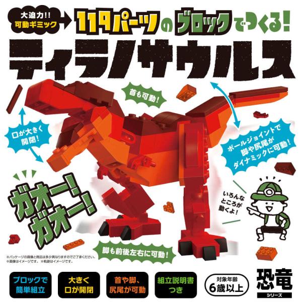 ブロックでつくる！ティラノサウルス 119パーツ 知育玩具 ブロック おもちゃ 知育 玩具 子供 男...