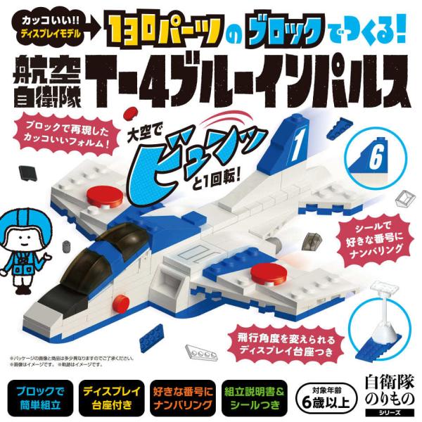 ブロックでつくる！航空自衛隊T-4ブルーインパルス 130パーツ 知育玩具 ブロック 子供 小学校 ...