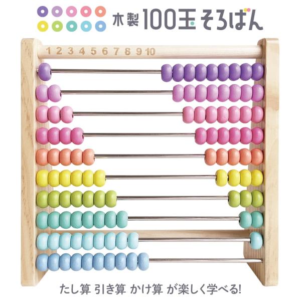 木製 100玉そろばん パステルカラー 木製百玉そろばん 知育玩具 子供 幼児 教育 勉強 右脳 左...