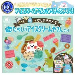 たのしいアイスクリームやさんセット ウキウキ ぼうし エプロン なりきりねんど