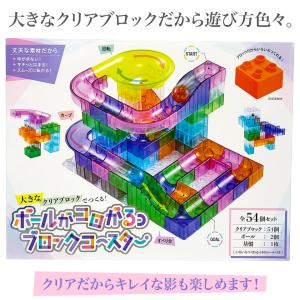 ボールがコロがるっブロックコースター 大きなクリアブロックでつくる！ 全54個セット 知育玩具 ボール