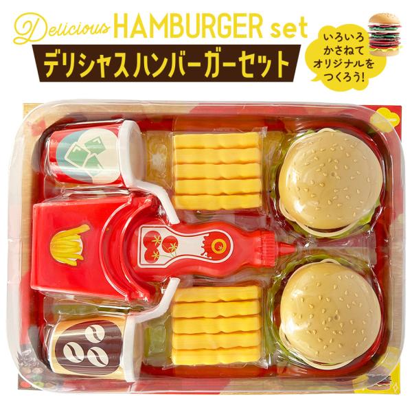 デリシャスハンバーガーセット おままごと ごっこあそび おもちゃ 知育 玩具 子供 幼児 男の子 女...