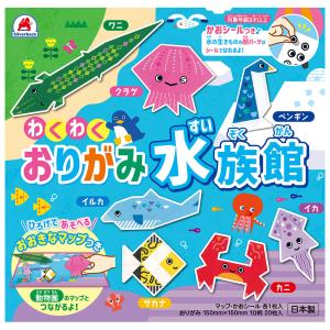 わくわくおりがみ水族館 水の生きもの いきもの...の詳細画像1