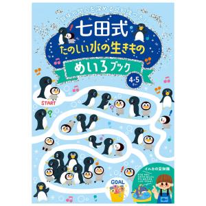 七田式 たのしい水の生きもの めいろブック 4歳 5歳 幼稚園 小学校 入園 入学 お祝い プレゼント 準備｜y-silverback