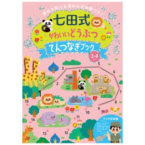 七田式 かわいいどうぶつ てんつなぎブック 3歳 4歳 幼稚園 小学校 入園 入学 お祝い プレゼント 準備｜y-silverback