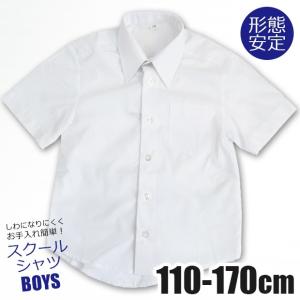 男の子 半袖 スクール シャツ ワイシャツ カッターシャツ Yシャツ 学生 学生服 制服 夏服 ノンアイロン ノーアイロン 男児 子供 キッズ ジュニア