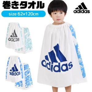 adidas アディダス 巻きタオル ラップタオル 水泳 お着替えタオル スイムタオル キッズ 男の子 女の子 スイムグッズ 海水浴 水着用品 プール スポーツタオル｜y-sir