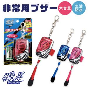 非常用ブザー 防犯ブザー 瞬足 小学生 ランドセル 子ども キッズ 防犯 グッズ 防犯グッズ ブザー 男の子 女の子 防水 大音量 子供 入学 入学準備 防犯アラーム