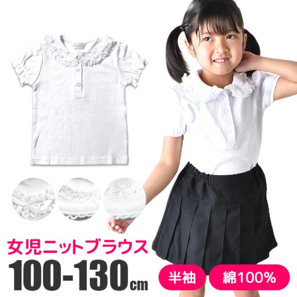 半袖ブラウス 綿100% 女の子 スムースニット 無地 ホワイト 白 半袖 シャツ ブラウス スクー...