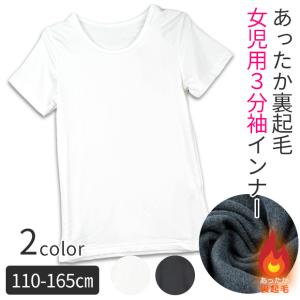 女の子 インナー 半袖 3分袖 裏起毛 半袖 子...の商品画像