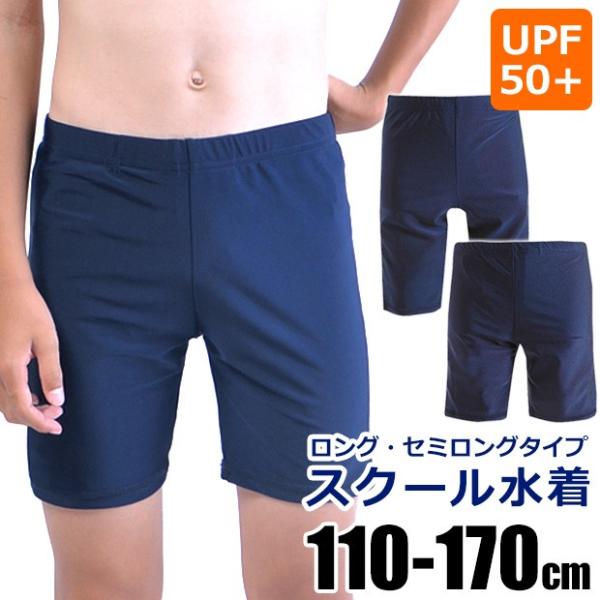 スクール水着 男子 ロング キッズ ジュニア 男の子用ロング丈スクール水着 170cm 160cm ...