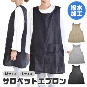 エプロン 撥水加工 はっ水 M L サロペットエプロン オーバーオールエプロン ゆったりサイズ ゆったり エプロン かぶり エプロン かぶるだけ レディース