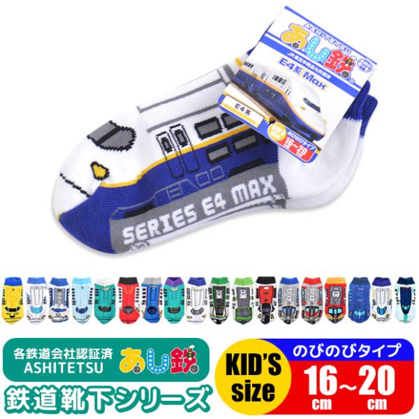 あし鉄 ASHITETSU 新幹線 列車 電車 靴下 ソックス キッズソックス キッズ靴下 キッズ ...