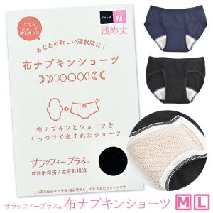 サラッフィープラス 布ナプキン付き ショーツ パンツ 生理ショーツ ナプキン ライナー シート コットン 綿 防水 無地 下着 肌着 SLP56031｜y-sir