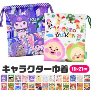 キャラクター 巾着 袋 きんちゃく キッズ 男の子 女の子 大人 給食袋 ポーチ メイクポーチ コップ袋 入園 入学 かわいい 小学生 サンリオ お菓子柄 駄菓子