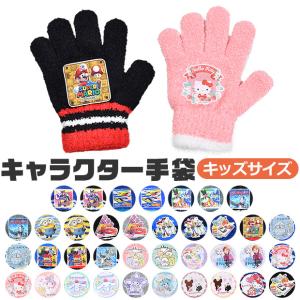 女の子 キャラクター 手袋 キッズ フリーサイズ 日本製