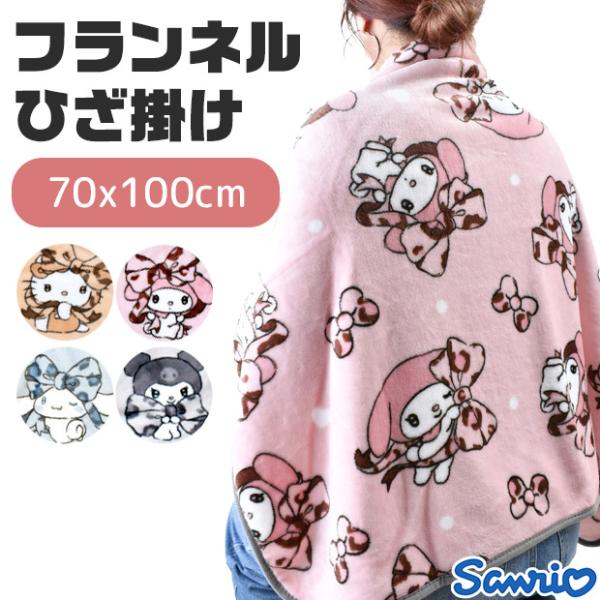 フランネル ひざかけ サンリオ かわいい キャラクター 70×100cm ハローキティ クロミ シナ...