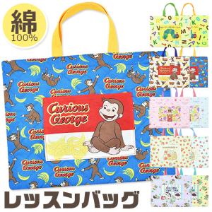 キャラクター レッスンバッグ トートバッグ バッグ  男子 女子 子ども 入学 入園 おさるのジョージ リラックマ すみっコ クレヨンしんちゃん