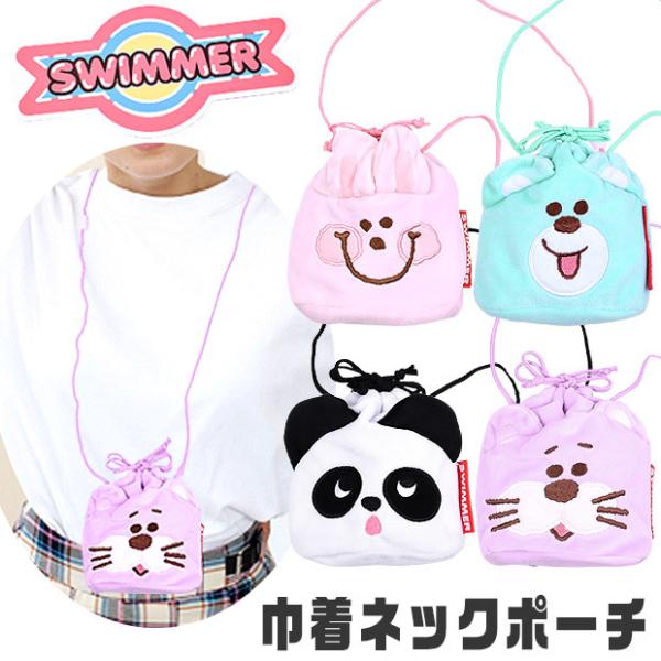 SWIMMER スイマー 巾着型 ネックポーチ 巾着 ポーチ キャラクター ポシェット バッグ グッ...