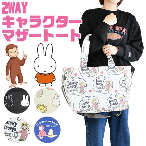 miffy ミッフィー おさるのジョージ マザートート マザーズバッグ トート 2way ショルダー...