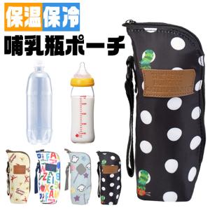 ハローキティ 哺乳瓶 ポーチ ほ乳瓶 ベビー用品 収納 持ち運び 便利