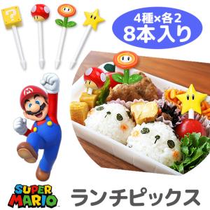 スーパーマリオ SUPERMARIO ランチピックス お弁当 おかずピック ピック かわいい キッズ 男の子 女の子 串 楊枝 飾り お弁当グッズ対応｜y-sir