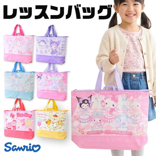 サンリオ レッスンバッグ 女の子 撥水 40cm 女の子 小学生 かわいい 大容量 キッズ A4 習...