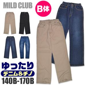 MILDCLUB マイルドクラブ ゆったり シルエット デニム パンツ B体 長ズボン ジュニア キッズ 男の子 140cm 150cm 160cm 170cm 小学生 中学生 大きめ 送料無料