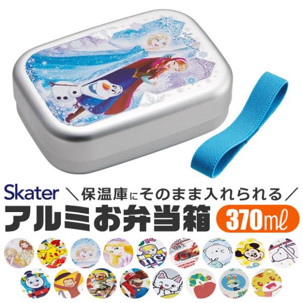 SKATER スケーター アルミお弁当箱 お弁当箱 370ml 新柄 アルミ お弁当箱 幼稚園 アル...