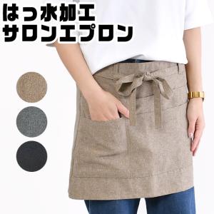エプロン サロンエプロン 腰エプロン カフェエプロン おしゃれ 黒 シンプル レディース かわいい 撥水加工 ポケット付き ショート丈 カフェ 制服 保育士 無地