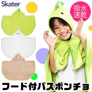 スケーター SKATER フード付きバスポンチョ ポンチョ ラップタオル