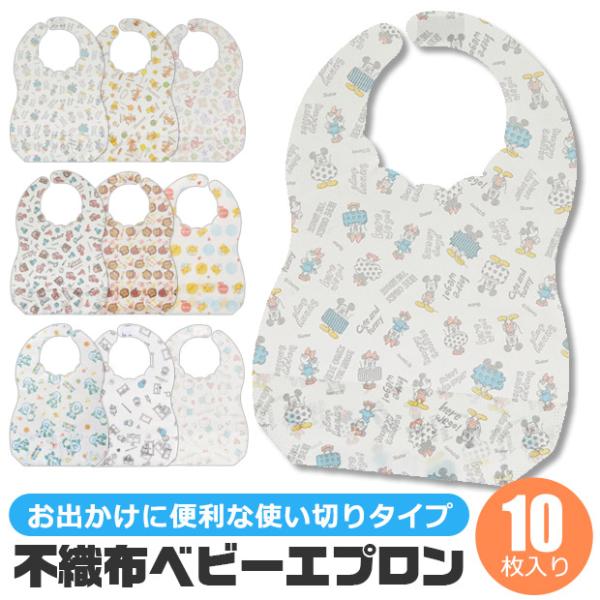 スケーター 不織布 ベビーエプロン 10枚入 ベビースタイ お食事エプロン 持ち運び お出かけ用 使...