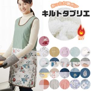 キルトタブリエ 裏ボア 裏起毛 エプロン ボアエプロン  キルト キルティング レディース フリーサイズ 80cm丈 保育士 保育園 幼稚園 介護士 送料無料