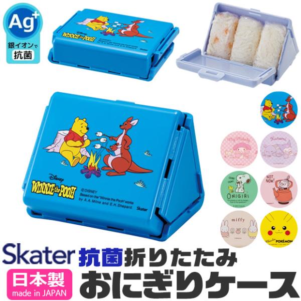 SKATER スケーター おにぎりケース 抗菌 日本製 折りたたみ おにぎり 入れる ケース 大 キ...