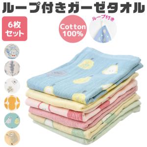 ガーゼタオル ガーゼハンカチ 6枚セット ハンドタオル キッズ ベビー 女の子 レディース 綿100 ループ付き 保育園 幼稚園 子供 赤ちゃん 薄手 送料無料