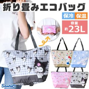 サンリオ sanrio 折り畳み保冷保温エコバッ...の商品画像
