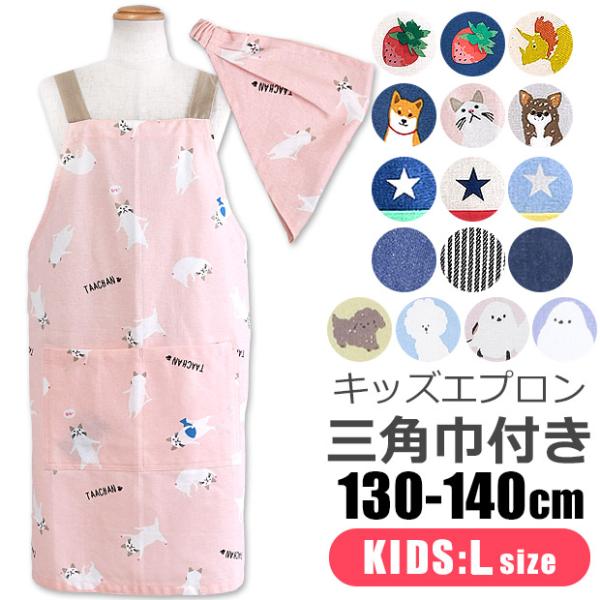 キッズ エプロン 子供用 三角巾付き 子供用 キッズ 男の子 女の子 Lサイズ 130-140cm ...