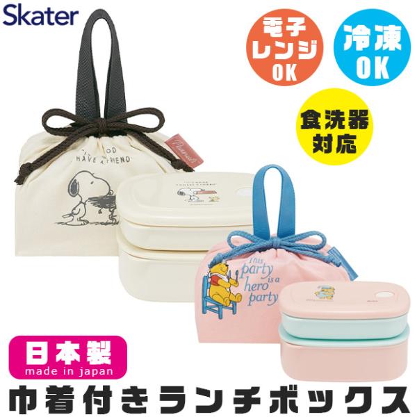 スケーター 巾着付きランチセット 冷凍 弁当箱 1段 ランチボックス 大人 かわいい 食洗機対応 レ...