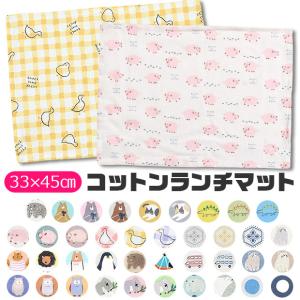 ランチマット ランチクロス ランチョンマット クロス