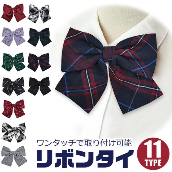 リボンタイ リボン 女の子 キッズ ジュニア 取り外しリボン 蝶タイ 蝶ネクタイ 無地 格子 チェッ...