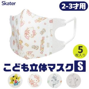 スケーター 子供用 不織布 立体マスク 25枚入り すみっコぐらし 星空