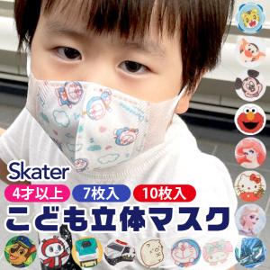SKATER スケーター 子供 立体 マスク 7枚入 10枚入 3D 三層構造 不織布 使い捨て 幼児 キッズ 子供 男の子 女の子 園児 花粉 風邪予防 すみっコぐらし トミカ