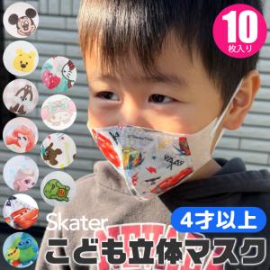 スケーター 子供 マスク キャラクター 子供立体マスク 10枚入り ウイルス対策 skater キッズ 男の子 女の子 マスク 2022年 新柄