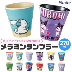 スケーター メラミンタンブラー コップ キッズ 男の子 女の子 キャラクター メラミンコップ 食器 ベビー 割れにくい サンリオ ディズニー BPAフリー