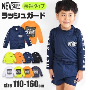 NEVSURF ラッシュガード キッズ 男の子 長袖 長袖ラッシュガード 水着 小学生 中学生 ロングスリーブ 110 120 130 140 150 160 子供 紺 黒 紫外線対策 男児