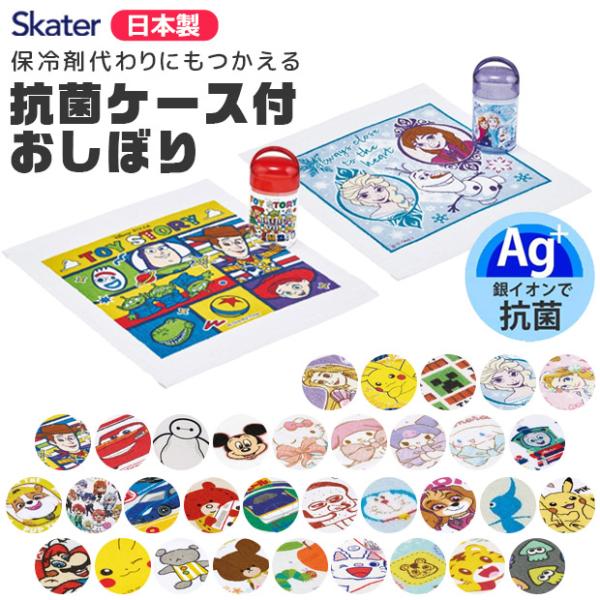 SKATER スケーター おしぼり 抗菌ケース付き タオル 男の子 女の子 保冷剤 保育園 小学生 ...