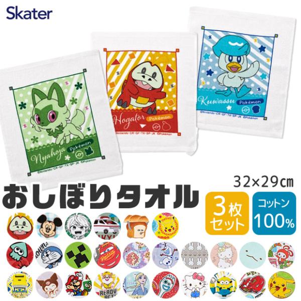 SKATER スケーター おしぼり おしぼりタオル 3枚セット 保育園 子供 キャラクター 手拭きタ...