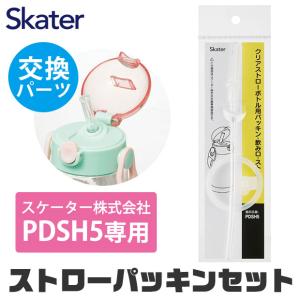 スケーター 水筒 パッキン PDSH5専用 ストロー 交換パーツ 交換パッキン 予備パッキン 予備 水筒 部品 プラスチックボトル ワンプッシュストローボトル 438127｜y-sir