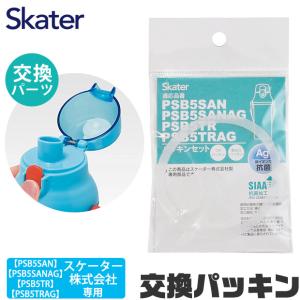 SKATER 水筒 パッキン 交換用 P-PSB5SANAG-PS 直飲み キッズ スケーター PSB5SAN PSB5SANAG PSB5TR PSB5TRAG 交換パーツ 直飲みプラボトル 直飲みクリアボトル｜y-sir